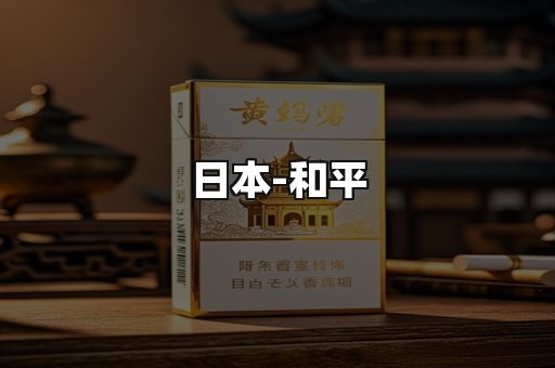 和平